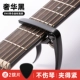 ENO guitar capo đàn ukulele phụ kiện guitar dân gian phổ quát nhạc cụ bộ chỉnh kim loại clip mutator - Phụ kiện nhạc cụ