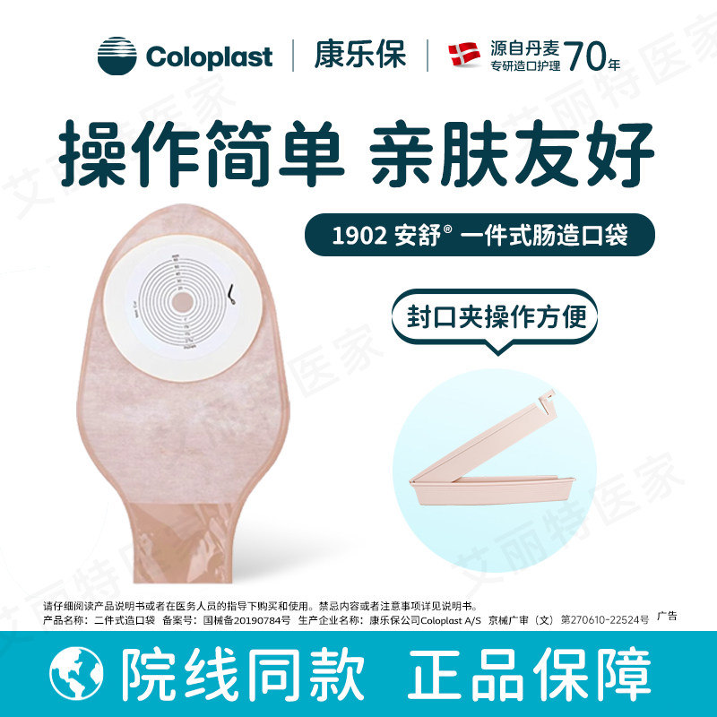 康乐保1902造口袋安舒一件式造口袋大便袋平面底盘造瘘袋肛门袋