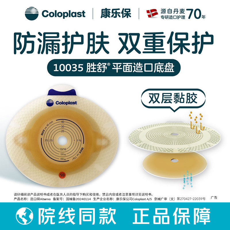 康乐保10035造口袋平面底盘胜舒二件式造口袋造瘘袋大便袋尿袋