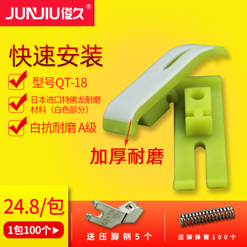 Junjiu sewing machine press foot leather electric flat car industrial beef tendon wear-resistant plastic bottom plate garment factory special accessories
