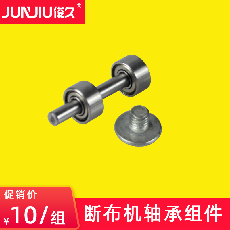 JUNJIU CZD-B22 fabric breaker accessories 05 Bottom bearing pulley (outer diameter 8MM)