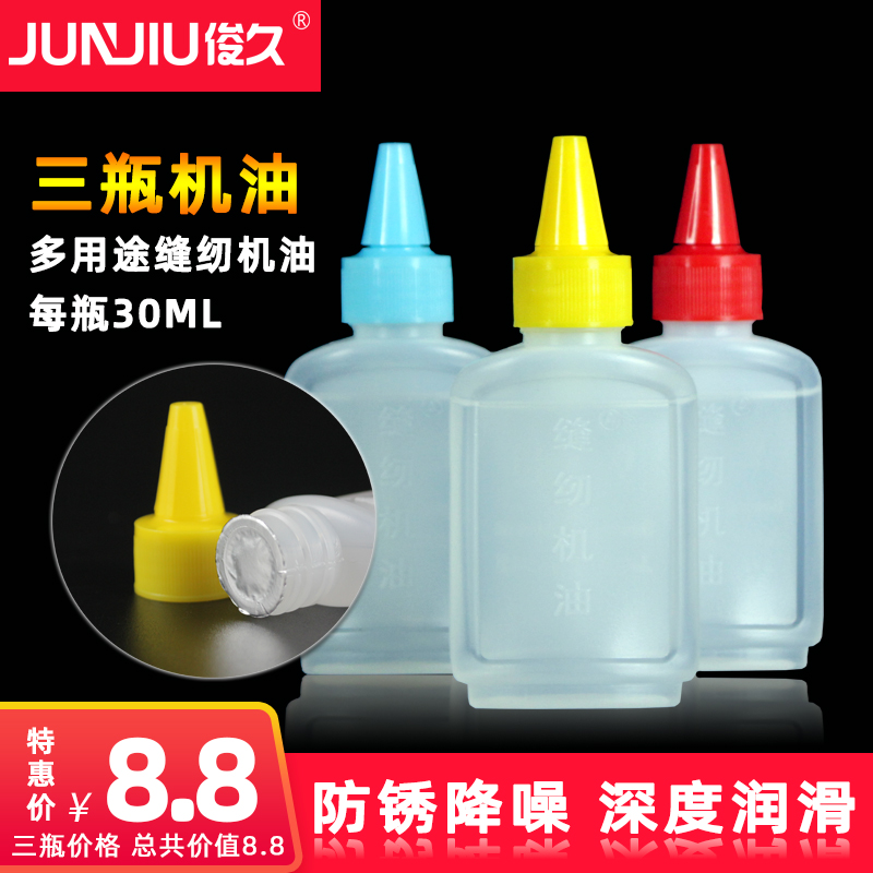 30ML small bottle of sewing engine oil household old-fashioned clothing oil lubricating oil free of mail white oil sewing machine oil three bottles