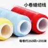 Small roll hand sewing thread repair thread Household sewing thread Thickness sewing machine thread Color DIY hand sewing accessories