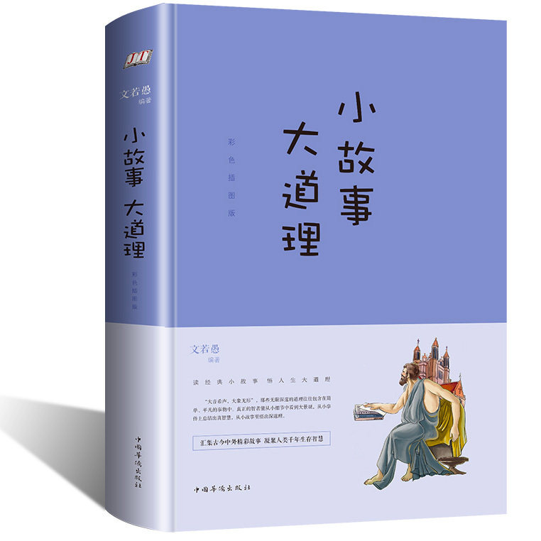 Small Story Big Reasoning Fine Clothing Genuine sixth-grader Color Illustration version If you fool the Chinese Overseas Chinese Press Chinese & foreign Splendid Storybook Elementary School Students Fourth Fifths Class Extracurbiebook Reading books Qing