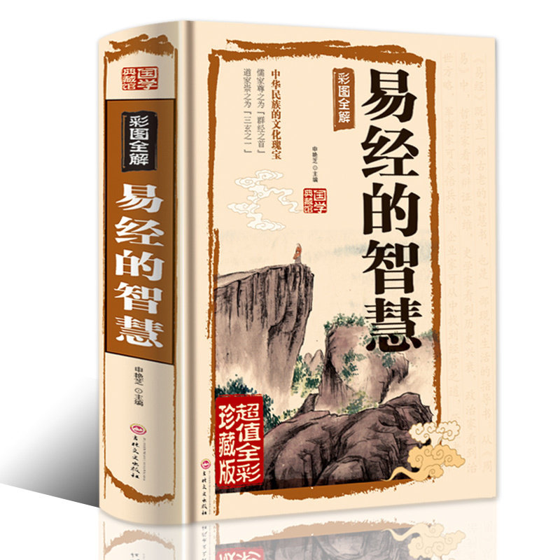 The Wisdom of the Book of Changes The Book of Changes Genuine Primer Original Original Original Undeleted Color Pattern Full Solution Feng Shui Calculus Perpetual Calendar Wenbai Comparison Vernacular Classical Chinese National Studies Books Chinese Ancient Culture Chinese Ancient Philosophy