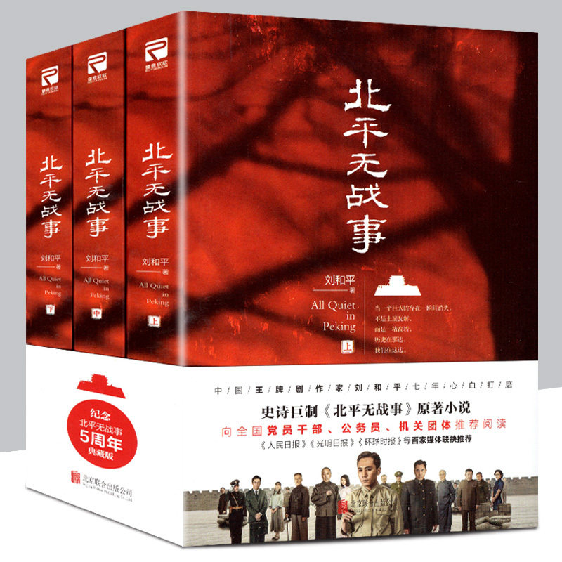 Peking No fighting Set of 3 books Treasary version of Liu He Peace with Peking No fighting Fiction Edition Full Episode Uncut Adaptation of the same name TV Series The Civil War Struggle Military Fiction Literature Books