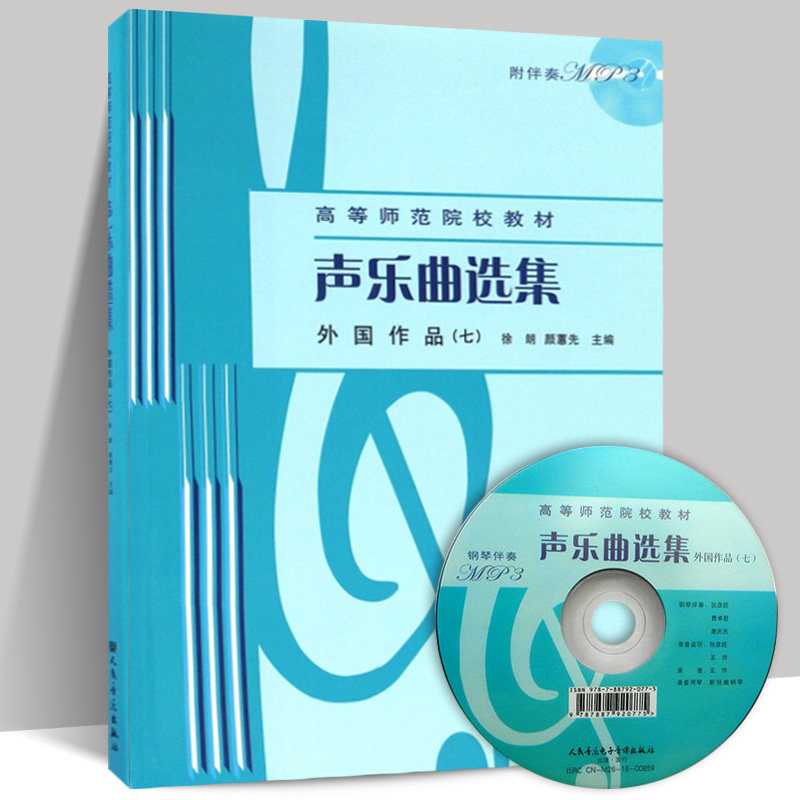 Vocal song collection of foreign works (7) Genuine Teaching Materials of Higher Teacher College People's Music Publishing House