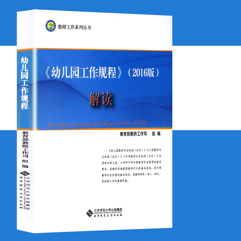 Pre-school work protocol (2016 edition) Interpretation (spot genuine) Pre-school work protocol of kindergarten worker case related legal policy theory for interpreting Beijing Normal University