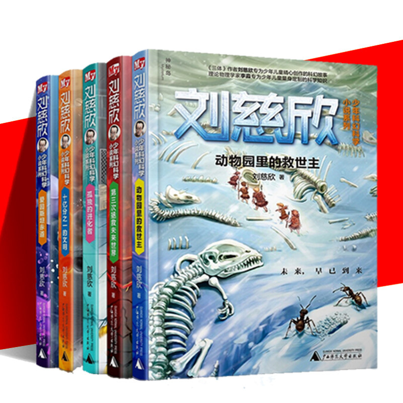 Liu Cixin Early Childhood Science Fiction Series Albert Einstein Equator Third Save the Future World Zoo The evolutionaries of the Redeemer Lonely Lives of the Redeemer  Civilization Liu Cixin Juvenile Science Fiction Wandering