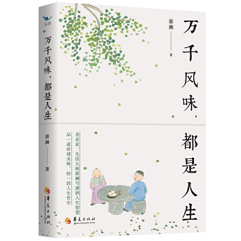 Тысячи вкусов жизни Цай Лан/Хуасия Publishing House Gourmet Life Master Cai Lan wrote a smart life wisdom, essay, and essay.