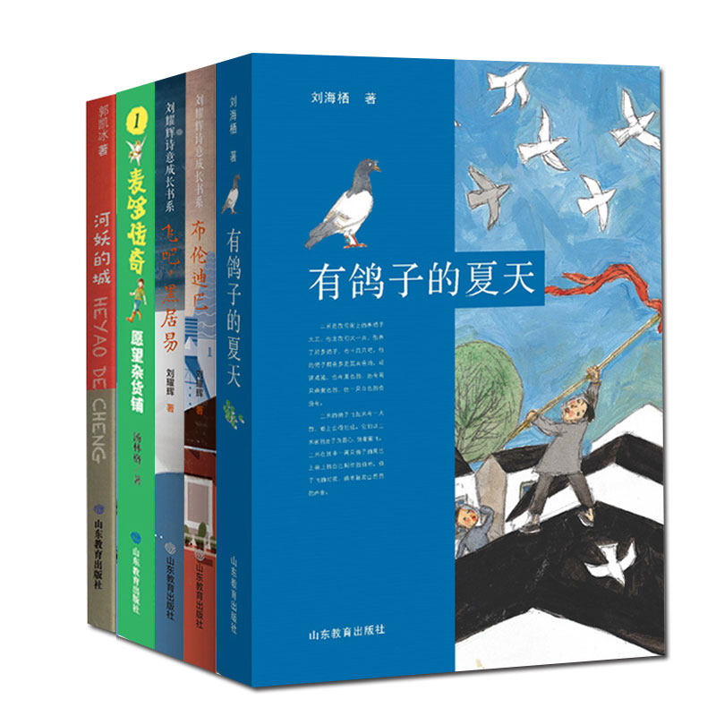 All 5 volumes Summer with pigeons The City of the River Demon Liu Yaohui Poetic Growth Book Department Brondiba Fly Bar Black Ju Yi Mai Do Legend wish Grocery Store Shandong Education Press Primary school students Fake