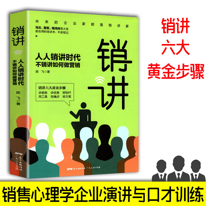 Official genuine sales talk everyone sales talk era does not sell sales talk about how to do marketing Chen Fei with Ma Yunlei Jun Zhou Hongyi's sales talk technique sales psychology corporate speech and eloquence training master book success