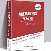 Decisive college entrance examination physics questions Pan Aiguo closely linked to the direction of the proposition including the 2018 college entrance examination questions real questions physics college entrance examination preparation high school physics synchronization counseling book practice answer