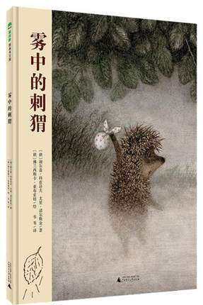Hedgehog in the fog Hardcover hardshell picture book Magic elephant Picture book Kingdom Series (Russia)Kozlov (Russia)Noel children's books Fairy tale Kingdom Children's extracurricular books