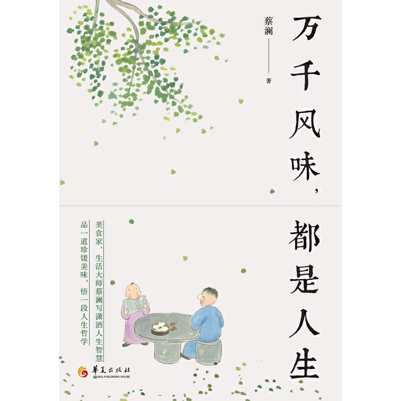 Тысячи вкусов жизни Цай Лан/Хуасия Publishing House Gourmet Life Master Cai Lan wrote a smart life wisdom, essay, and essay.