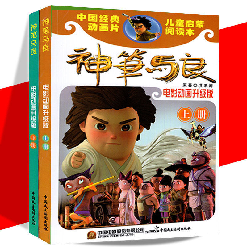 Genuine Shen Pen Ma Liang (upper book and next volume) Movie animation upgrade version of Hong Tsingtao original Chinese classic cartoon children's enlightenment reading