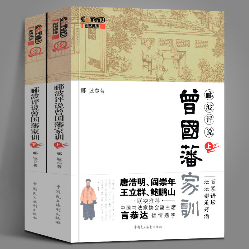 Zeng Guofan's training up and down the full set of 2 copies of the original CCTV Pepper Forum Series Home Wind Home Teaching Chinese History People's Biographies Bestselling Books Zeng Guofan's Books and White Talk Wen Li Bo commented Zeng