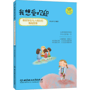 I want to be popular-teach you EQ stories about getting along with people.