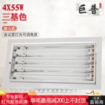 Jupu studio meeting room light 4*55W adjustable angle embedded three-base color soft light