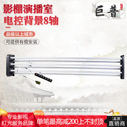 Giant Pep Electric Background Rack Studio Studio Shadow 8-axis electric control background lifter photo gallery 8-axis background frame