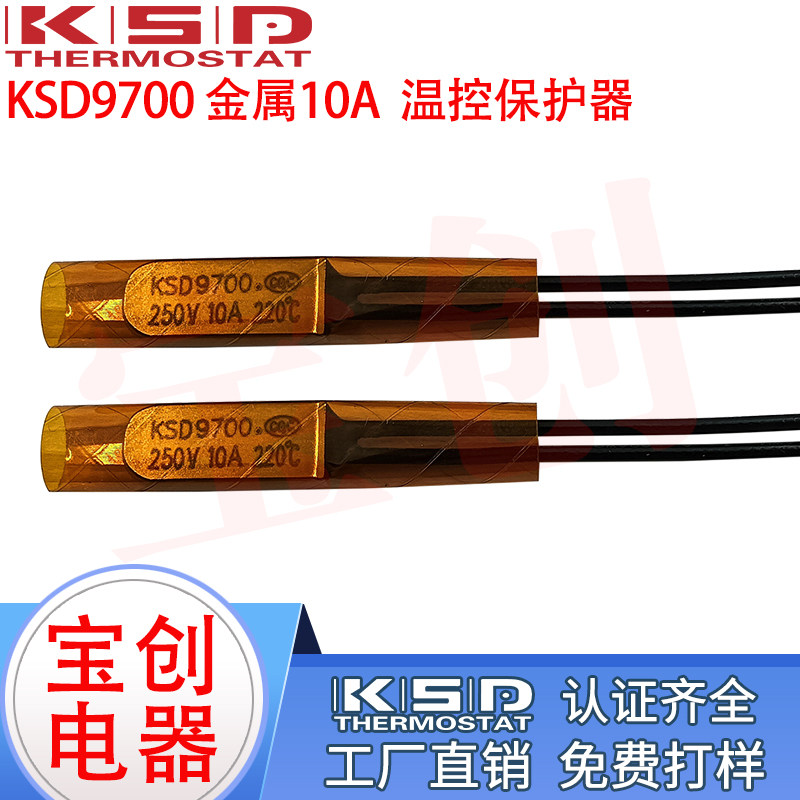 KSD9700 40度～150度 常闭/常开 金属 10A250V 温控开关热保护器