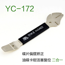 Taiwan BIKE HAND disc brake disc correction adjustment wrench disc correction tool YC-165 172