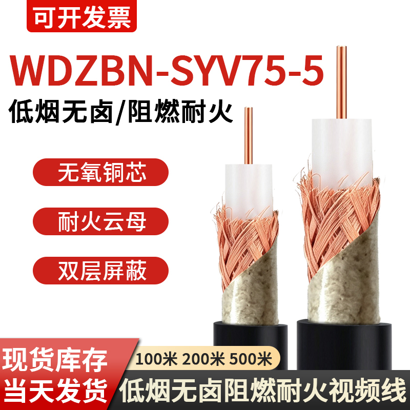 Wdzbnh-Syv75-5 Low-Smoke Halogen-Free Flame-Retardant Fire-Resistant Video Cable Coaxial Cable for Fire Sprinkler Systems Monitoring Wdzbnh-Syv75-5 Low-Smoke Halogen-Free Flame-Retardant Fire-Resistant Video Cable Coaxial Cable for Fire Sprinkler Systems Monitoring