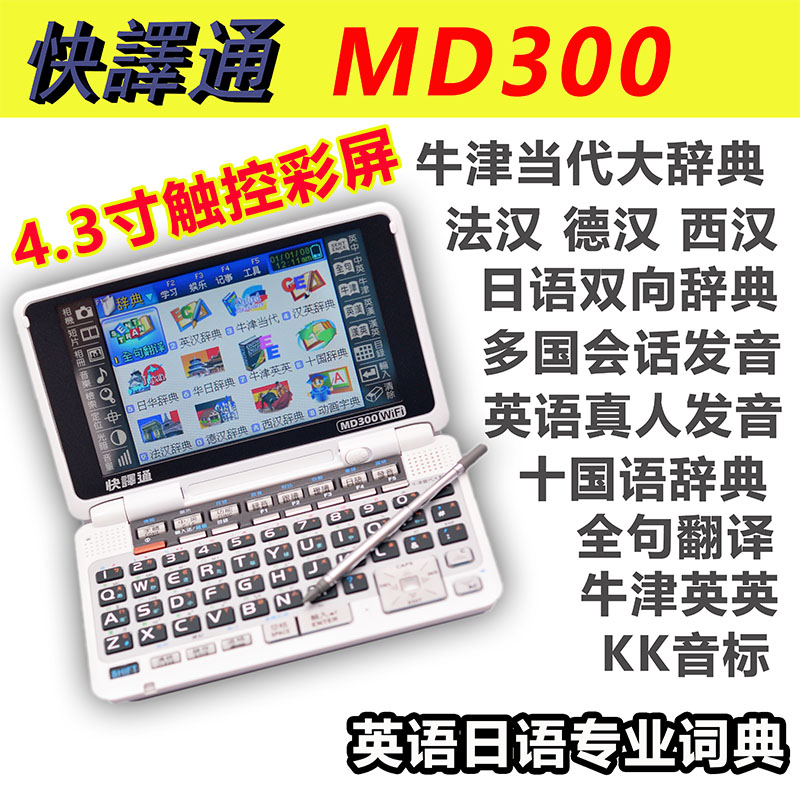 Quick translation MD300 simplified traditional English Japanese junior high school high school college students large screen electronic dictionary word machine