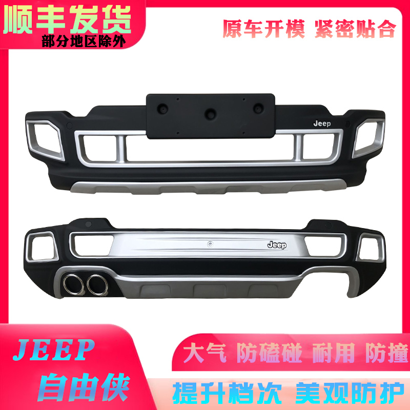 Suitable for Jeep Freeman bumper Jeep Freeman modified front and rear bumper anti-collision bar JEEP Freeman