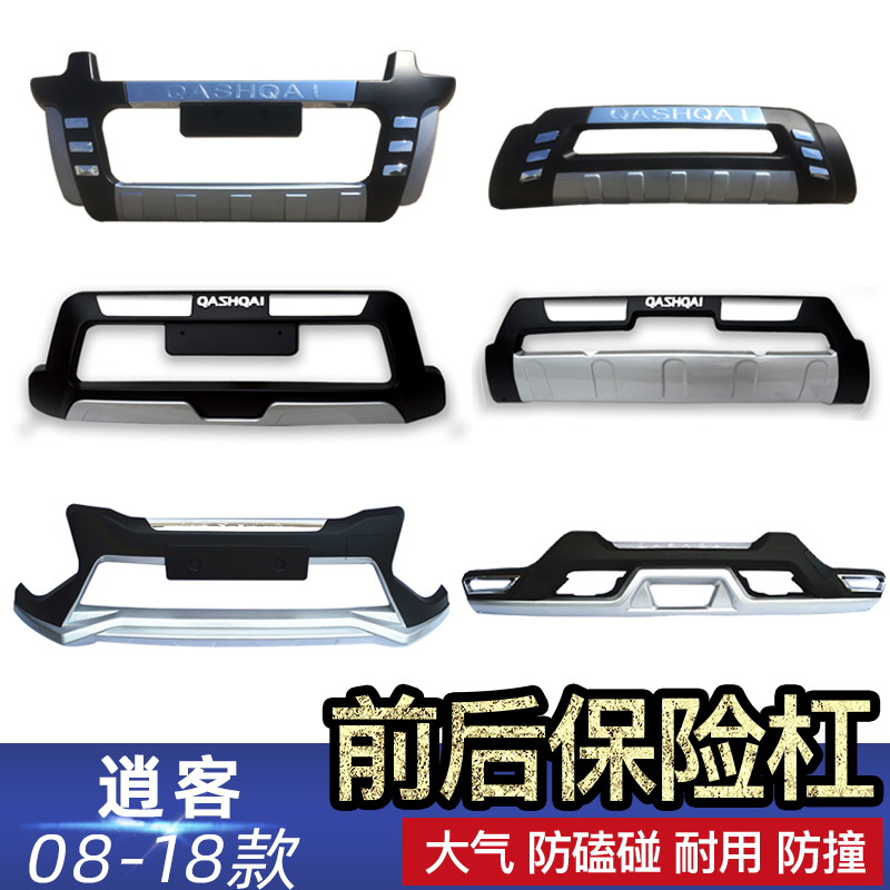 Dedicated to the 08-21 Qashqai bumper Qashqai front and rear guardrail plate old Qashqai modification front and rear surround