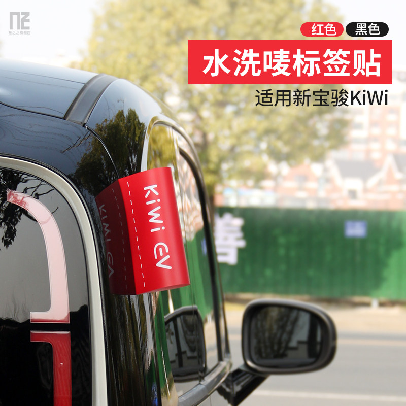 Special new Bao Jun KiWiev decoration sticker door tailgate label casual personality car sticker retrofit washed mark