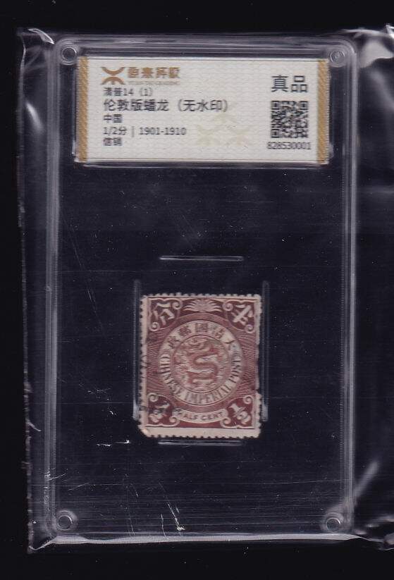 Appraisal Agency Dress Box Fidelity-Qingpu 14 London version of the Dragon Stamps half of the old ticket 1-Taobao