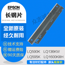 New original dress Epson LQ590K LQ590K 136KW 595K 1600KIIIH 1600KIIIH long sheet steel out of paper long blocking sheet