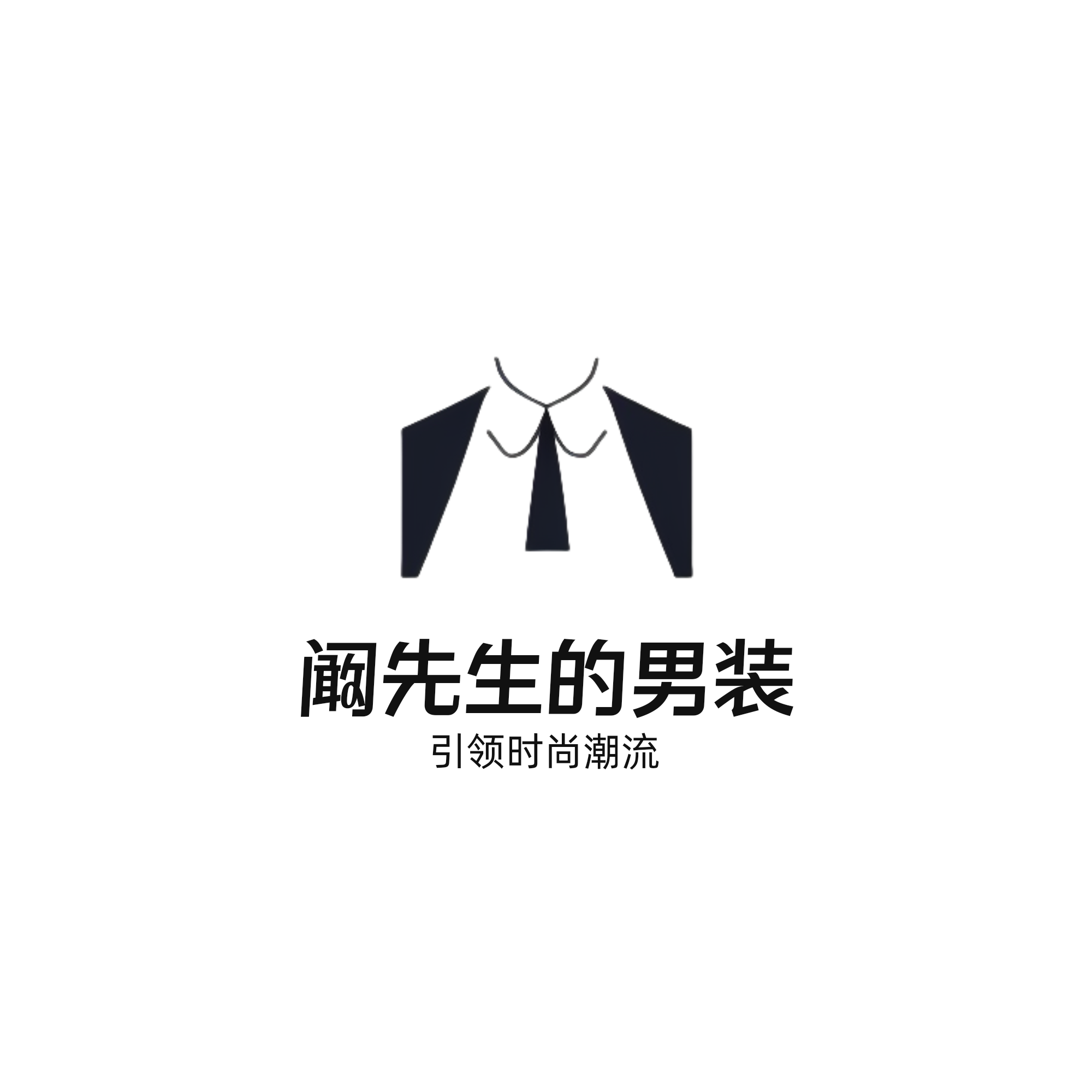 阚先生的男装店铺