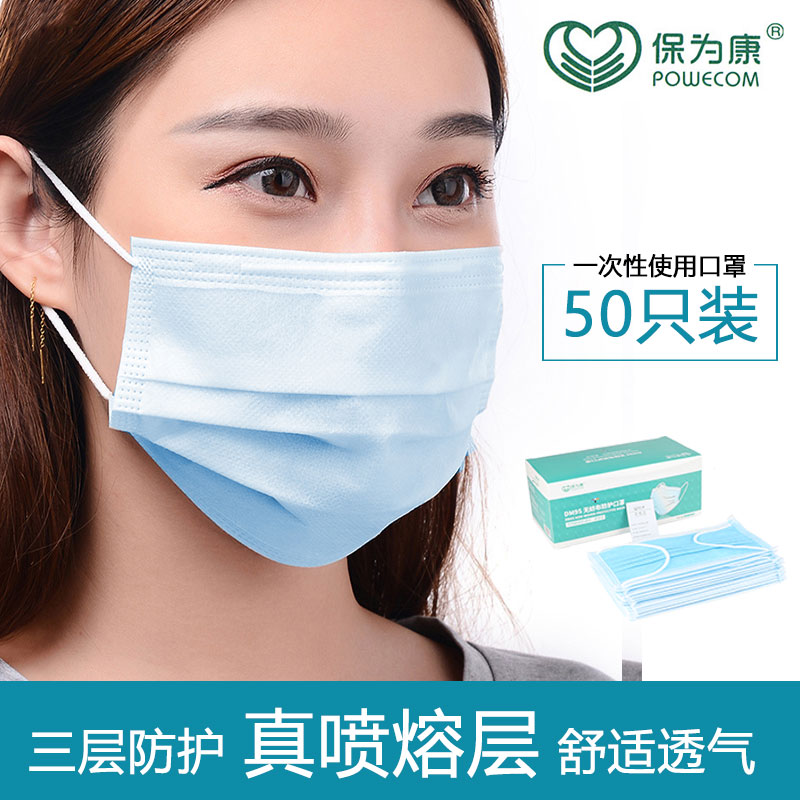 Baoweikang three-layer protective mask anti-droplet dust pollen melt spray cloth disposable adult breathable mask 50