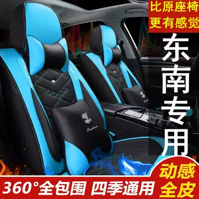Southeast DX7 DX3 V3 Lingyue V5 all-inclusive special seat cover car seat cushion four seasons universal seat cover