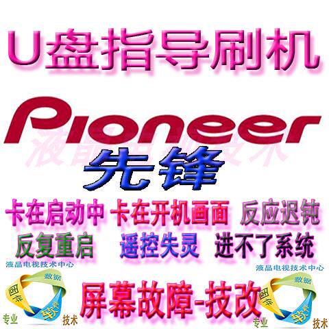 Pioneer TV LED-32E760 LED-32B660P upgrade software data U pan strong brush firmware package