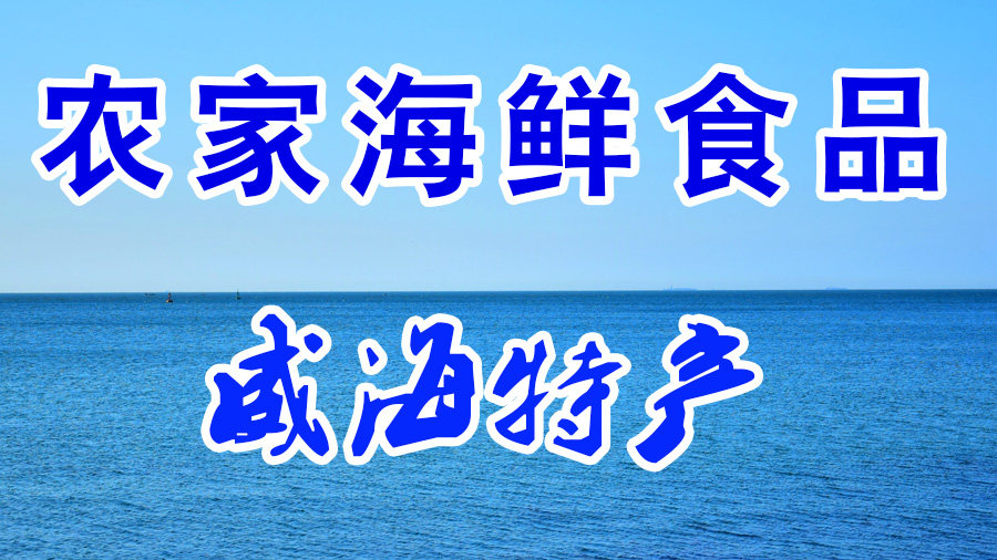 威海特产食品