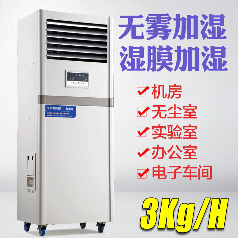 100 O Wet Membrane Humidifiers PHM03EB Industrial Office Cabinet cabinet humidifiers Electronic machine room No fog humidifiers