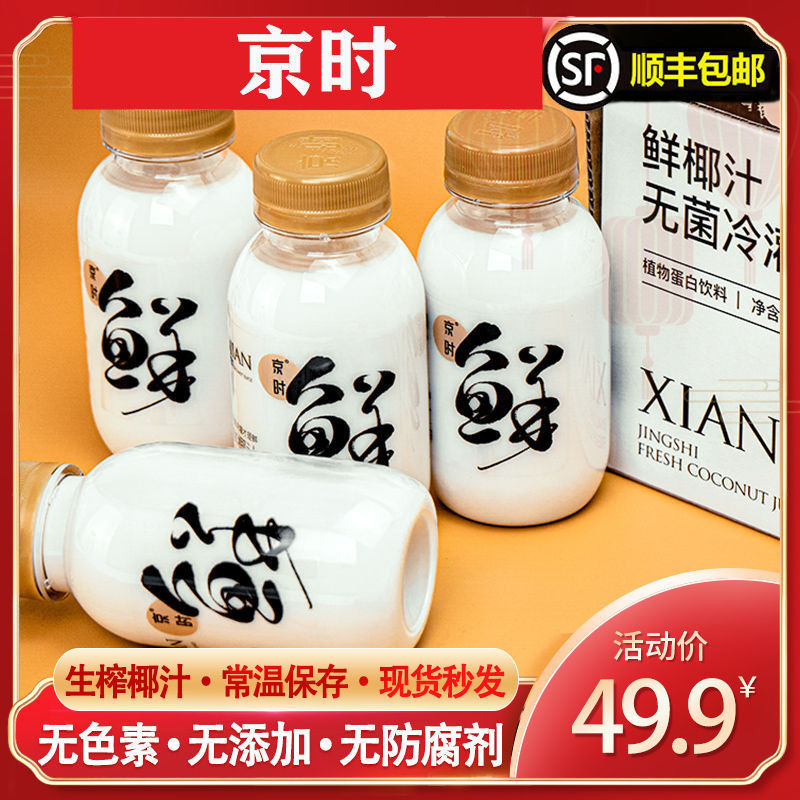 When Jing Is Freshly Squeezed Coconut Juice Raw Beverage Whole Box 245 * 10 Bottles Fresh Coconut Milk Vegetal Protein Drinks Coconut Juice