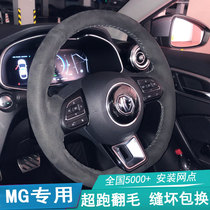 Brand new baron MG6 hand-stitched steering wheel cover ZS turned fur MG5 frosted MG3 anti-suede HS put the sleeve sharp and sharp