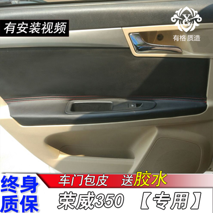 Roewe 350 car door panel foreskin 350S car door armrest leather case interior modification special refurbished seat cover all-inclusive