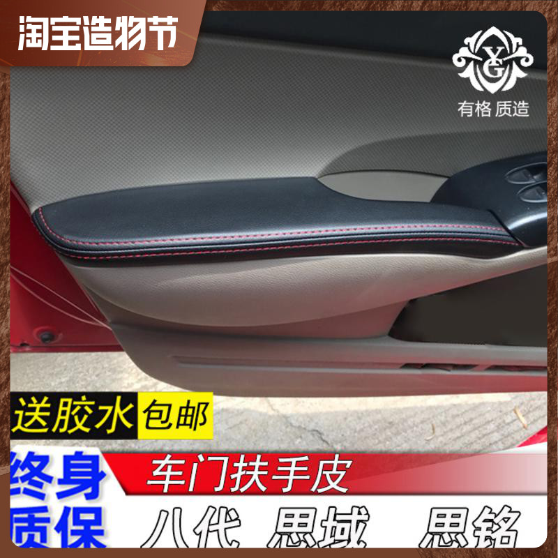 Car door panel foreskin suitable for Honda eight generation Civic special 8 generation Siming door armrest leather cover interior modification
