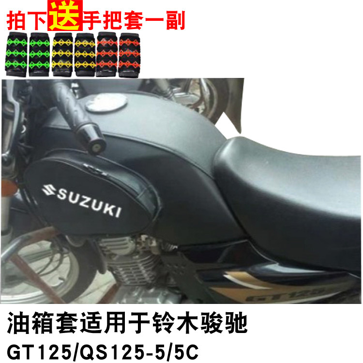 Suzuki junzhi GT125S fuel tank bag QS125-5E 5F fuel tank coat waterproof wear resistant cover