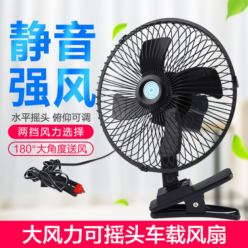 Car fan 12V car with 24v large truck van inside the powerful wind cooling shake head car small electric fan