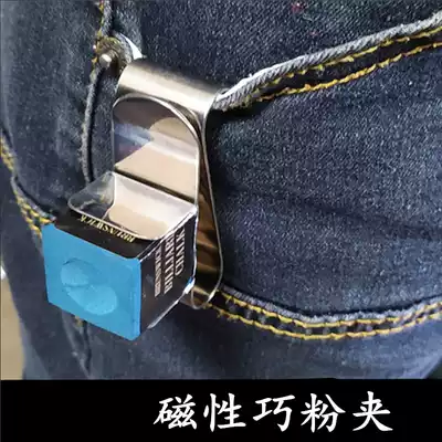 Billiards chocolate clip S-shaped metal gun powder clip Snooker chocolate powder clip strong magnetic powder clip billiard accessories