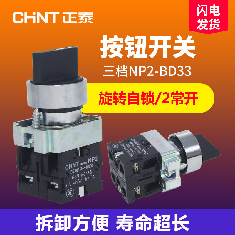 Zhengtai NP2-BD33 selector switch 22mm metal 3-bit self-locking button three-gear knob 2 normally open