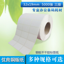 scanboss Self-adhesive label Coated paper label Barcode paper Label paper (32mm*19mm three rows of 5000 sheets)