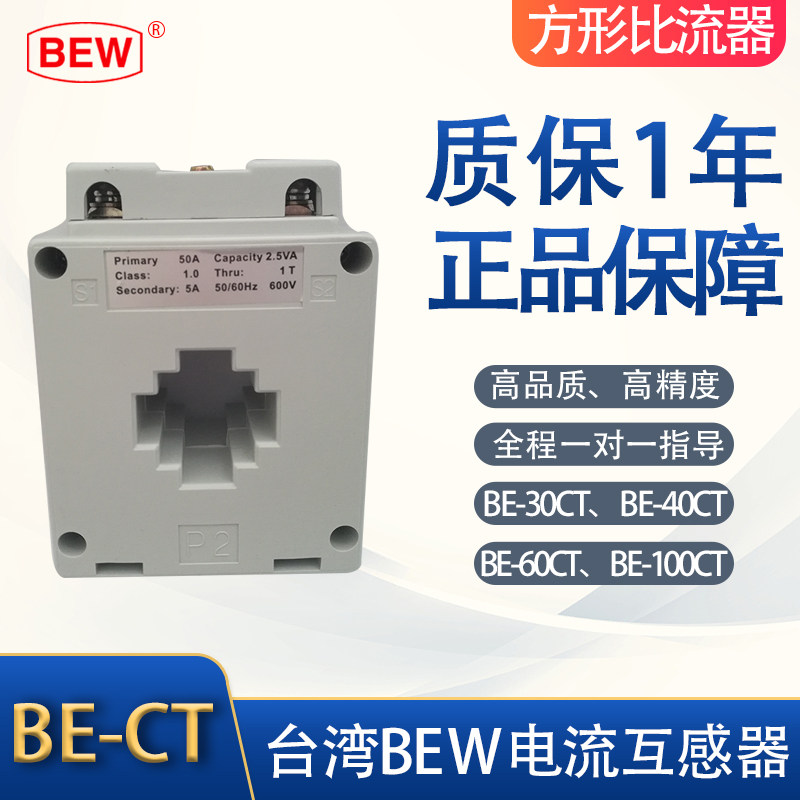 Taiwan Taiding BEW (Baoshan meter) square current transformer BE-30CT Ratio Current Transformer 10A-400A