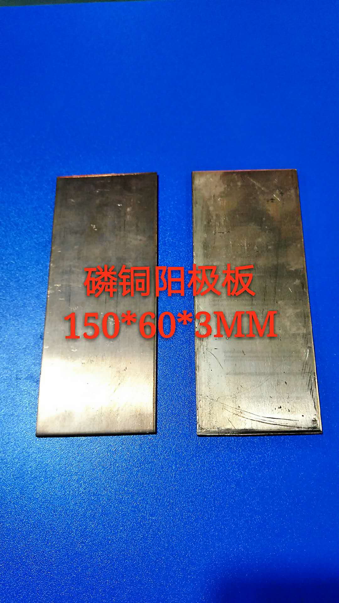 Phosphor copper anode 150*60*3MM Harlem tank phosphor copper anode Harlem tank special anode plate experimental tank